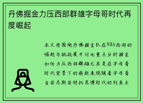 丹佛掘金力压西部群雄字母哥时代再度崛起 丹佛掘金力压西部群雄字母哥时代再度崛起