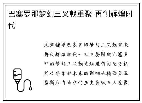 巴塞罗那梦幻三叉戟重聚 再创辉煌时代 巴塞罗那梦幻三叉戟重聚 再创辉煌时代