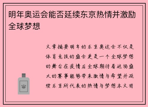明年奥运会能否延续东京热情并激励全球梦想