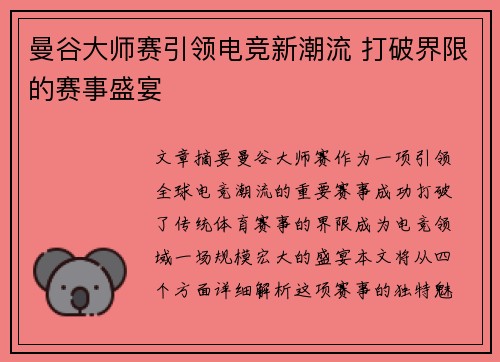 曼谷大师赛引领电竞新潮流 打破界限的赛事盛宴 曼谷大师赛引领电竞新潮流 打破界限的赛事盛宴