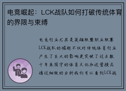 电竞崛起：LCK战队如何打破传统体育的界限与束缚