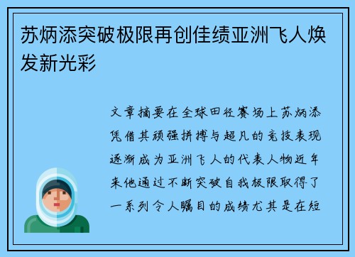 苏炳添突破极限再创佳绩亚洲飞人焕发新光彩