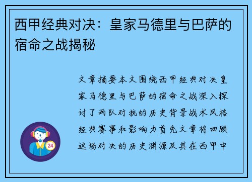 西甲经典对决:皇家马德里与巴萨的宿命之战揭秘 西甲经典对决:皇家马德里与巴萨的宿命之战揭秘