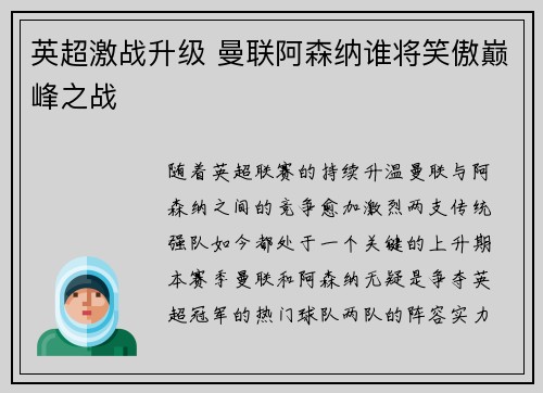英超激战升级 曼联阿森纳谁将笑傲巅峰之战 英超激战升级 曼联阿森纳谁将笑傲巅峰之战