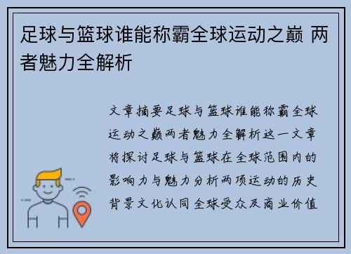 足球与篮球谁能称霸全球运动之巅 两者魅力全解析