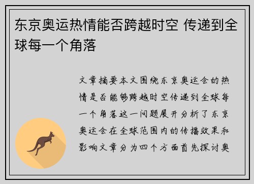 东京奥运热情能否跨越时空 传递到全球每一个角落