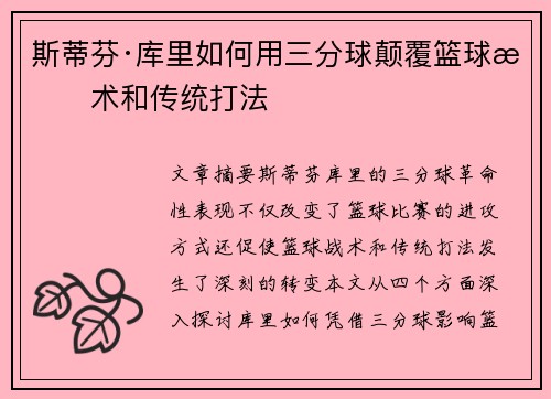 斯蒂芬·库里如何用三分球颠覆篮球战术和传统打法