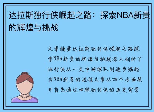 达拉斯独行侠崛起之路：探索NBA新贵的辉煌与挑战