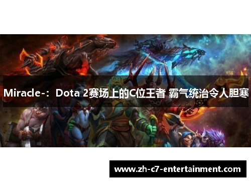 Miracle-：Dota 2赛场上的C位王者 霸气统治令人胆寒