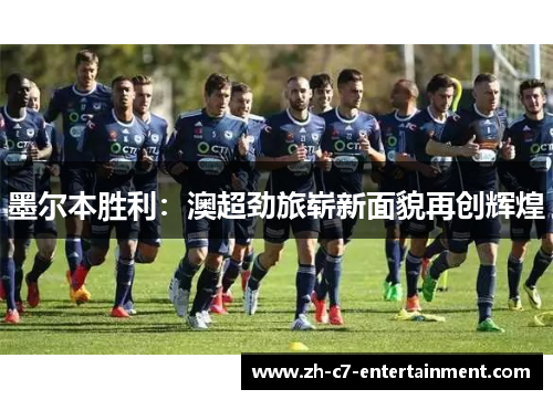 墨尔本胜利：澳超劲旅崭新面貌再创辉煌
