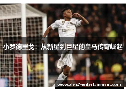 小罗德里戈：从新星到巨星的皇马传奇崛起