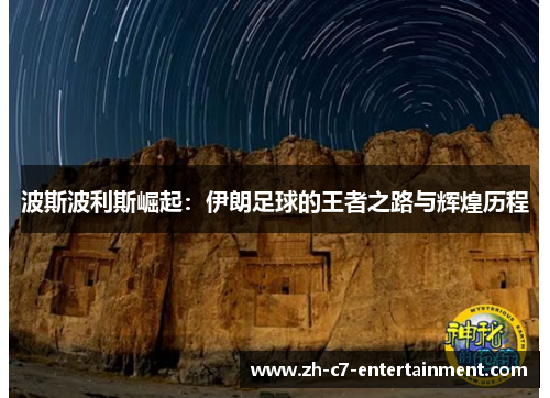 波斯波利斯崛起：伊朗足球的王者之路与辉煌历程