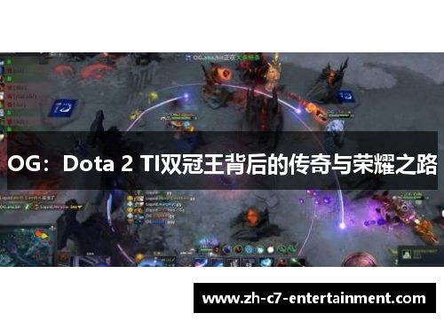 OG：Dota 2 TI双冠王背后的传奇与荣耀之路