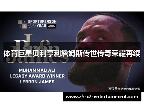 体育巨星贝利亨利詹姆斯传世传奇荣耀再续