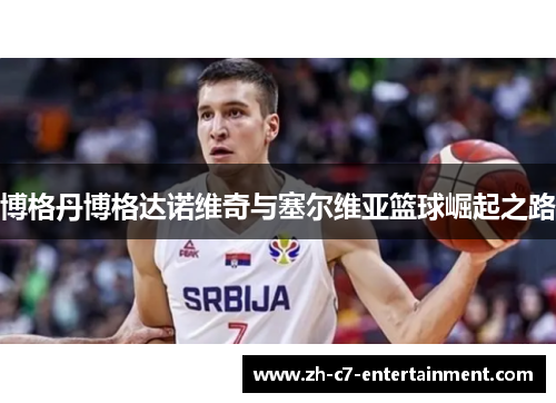 博格丹博格达诺维奇与塞尔维亚篮球崛起之路