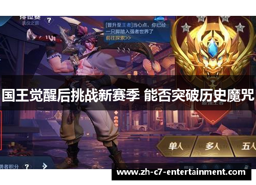 国王觉醒后挑战新赛季 能否突破历史魔咒