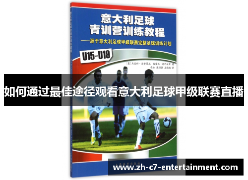 如何通过最佳途径观看意大利足球甲级联赛直播