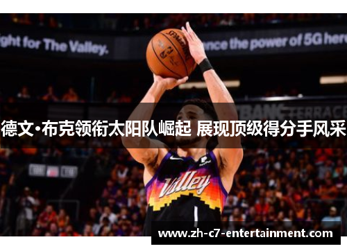 德文·布克领衔太阳队崛起 展现顶级得分手风采