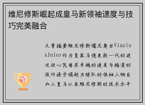 维尼修斯崛起成皇马新领袖速度与技巧完美融合