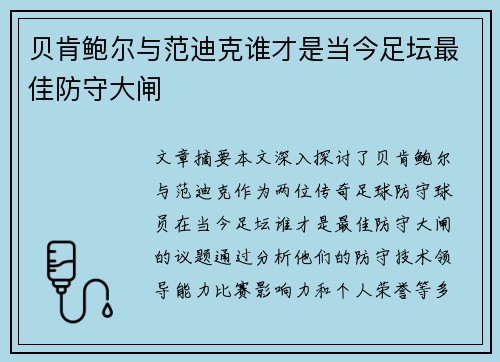 贝肯鲍尔与范迪克谁才是当今足坛最佳防守大闸