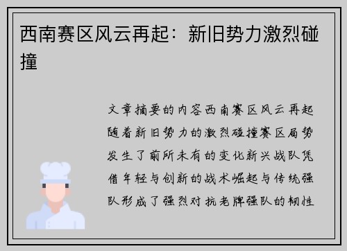 西南赛区风云再起：新旧势力激烈碰撞