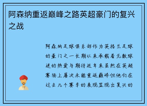 阿森纳重返巅峰之路英超豪门的复兴之战