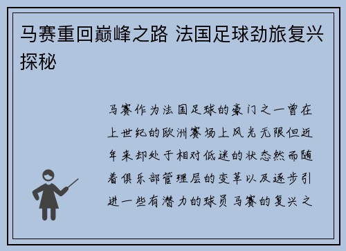 马赛重回巅峰之路 法国足球劲旅复兴探秘