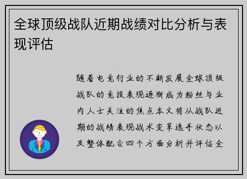 全球顶级战队近期战绩对比分析与表现评估