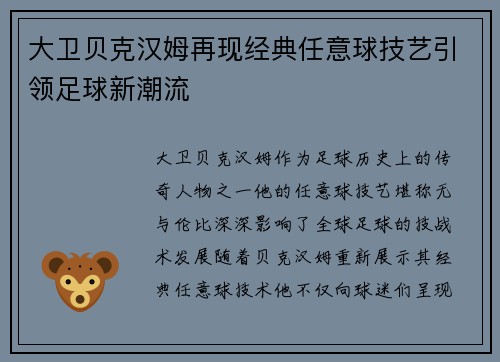 大卫贝克汉姆再现经典任意球技艺引领足球新潮流
