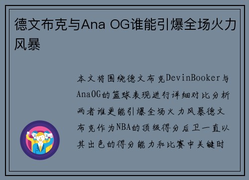 德文布克与Ana OG谁能引爆全场火力风暴 德文布克与Ana OG谁能引爆全场火力风暴