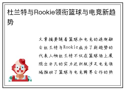 杜兰特与Rookie领衔篮球与电竞新趋势