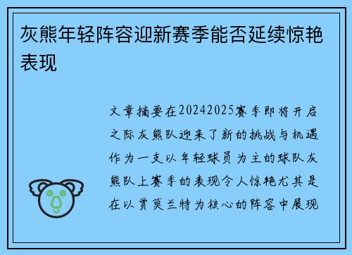 灰熊年轻阵容迎新赛季能否延续惊艳表现