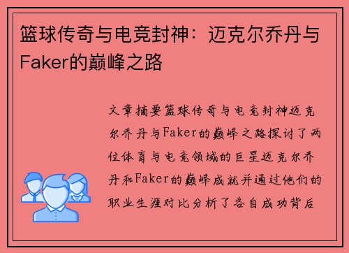 篮球传奇与电竞封神：迈克尔乔丹与Faker的巅峰之路