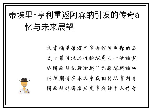 蒂埃里·亨利重返阿森纳引发的传奇回忆与未来展望 蒂埃里·亨利重返阿森纳引发的传奇回忆与未来展望