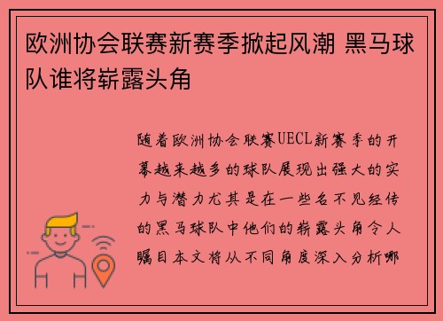 欧洲协会联赛新赛季掀起风潮 黑马球队谁将崭露头角 欧洲协会联赛新赛季掀起风潮 黑马球队谁将崭露头角