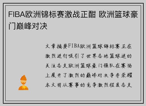 FIBA欧洲锦标赛激战正酣 欧洲篮球豪门巅峰对决