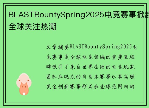 BLASTBountySpring2025电竞赛事掀起全球关注热潮