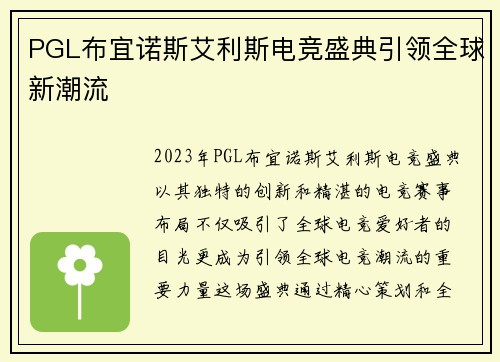 PGL布宜诺斯艾利斯电竞盛典引领全球新潮流