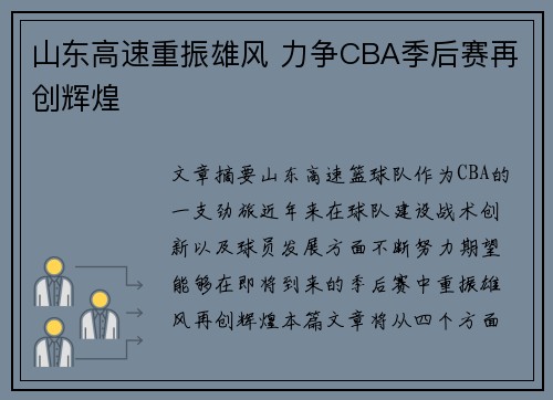 山东高速重振雄风 力争CBA季后赛再创辉煌
