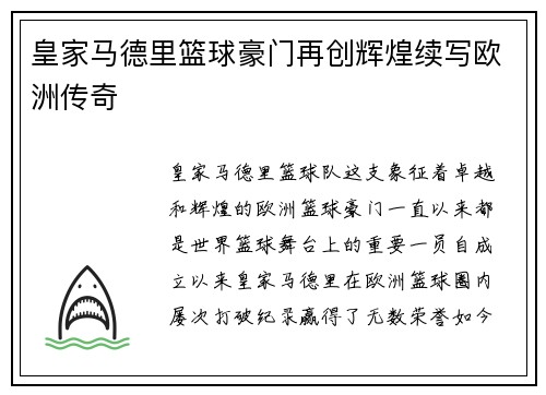 皇家马德里篮球豪门再创辉煌续写欧洲传奇