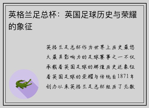 英格兰足总杯：英国足球历史与荣耀的象征