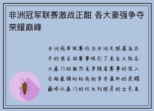 非洲冠军联赛激战正酣 各大豪强争夺荣耀巅峰