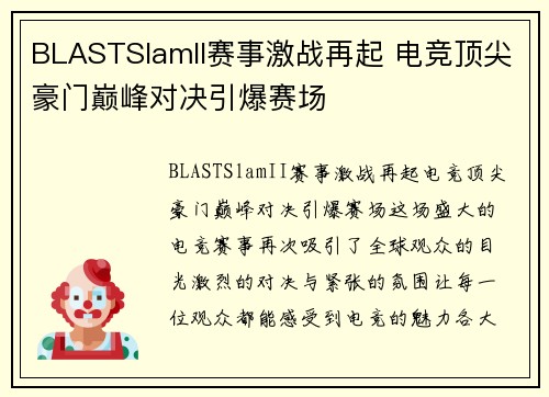 BLASTSlamII赛事激战再起 电竞顶尖豪门巅峰对决引爆赛场 BLASTSlamII赛事激战再起 电竞顶尖豪门巅峰对决引爆赛场