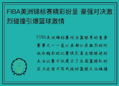FIBA美洲锦标赛精彩纷呈 豪强对决激烈碰撞引爆篮球激情