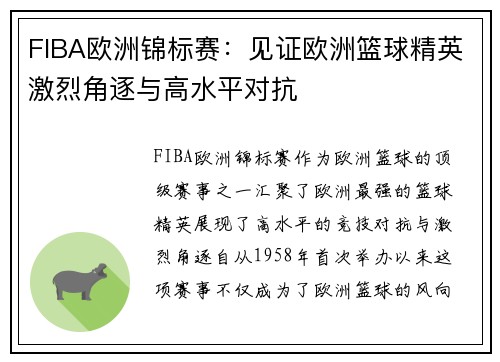 FIBA欧洲锦标赛：见证欧洲篮球精英激烈角逐与高水平对抗