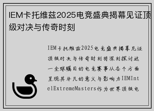 IEM卡托维兹2025电竞盛典揭幕见证顶级对决与传奇时刻