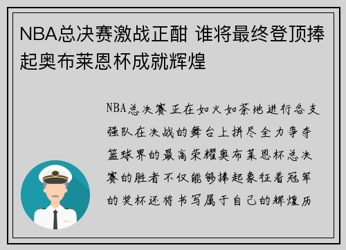 NBA总决赛激战正酣 谁将最终登顶捧起奥布莱恩杯成就辉煌