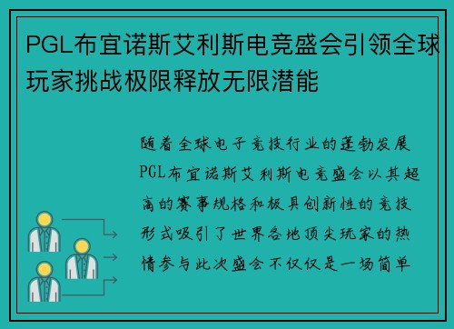 PGL布宜诺斯艾利斯电竞盛会引领全球玩家挑战极限释放无限潜能