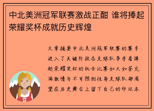 中北美洲冠军联赛激战正酣 谁将捧起荣耀奖杯成就历史辉煌