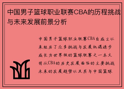 中国男子篮球职业联赛CBA的历程挑战与未来发展前景分析